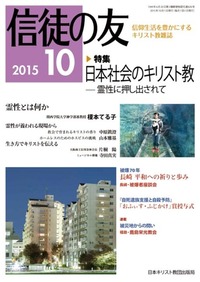 信徒の友 2015年10月号