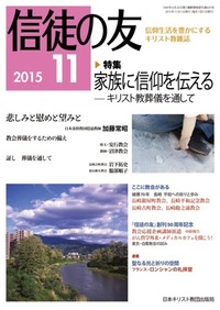 信徒の友 2015年11月号