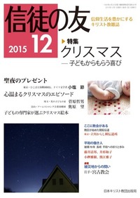 信徒の友 2015年12月号