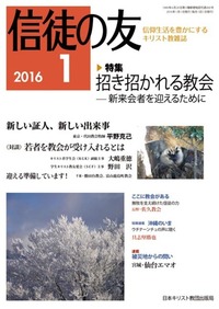 信徒の友 2016年1月号