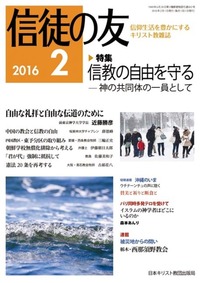 信徒の友 2016年2月号
