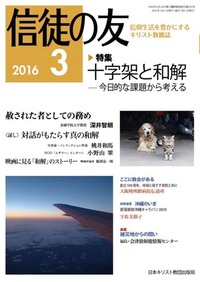 信徒の友 2016年3月号