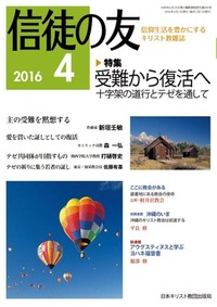 信徒の友 2016年4月号