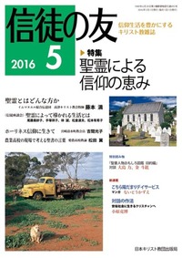 信徒の友 2016年5月号