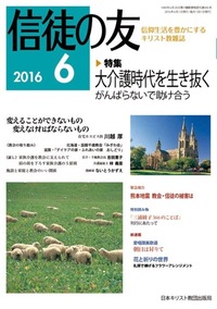 信徒の友 2016年6月号