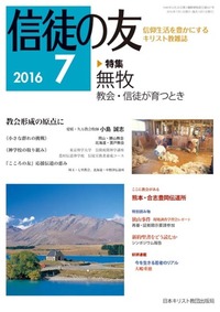 信徒の友 2016年7月号