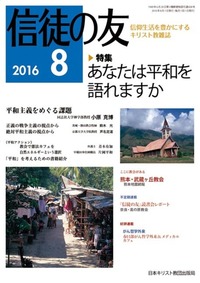 信徒の友 2016年8月号