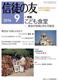 信徒の友 2016年9月号