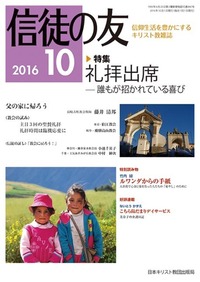信徒の友 2016年10月号