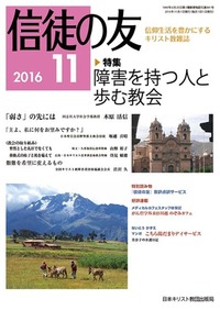 信徒の友 2016年11月号