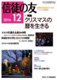 信徒の友 2016年12月号