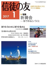 信徒の友 2017年1月号