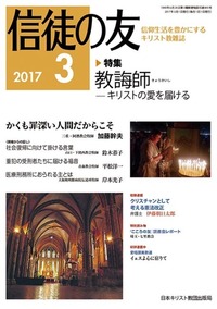 信徒の友 2017年3月号