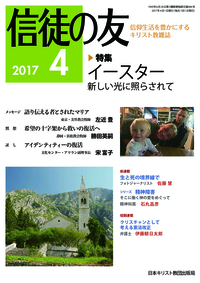 信徒の友 2017年4月号