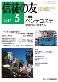 信徒の友 2017年5月号