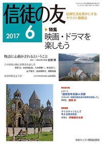 信徒の友 2017年6月号