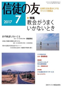 信徒の友 2017年7月号