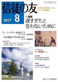 信徒の友 2017年8月号