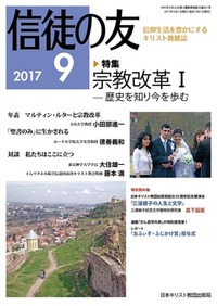 信徒の友 2017年9月号