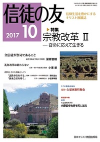 信徒の友 2017年10月号