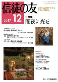 信徒の友 2017年12月号