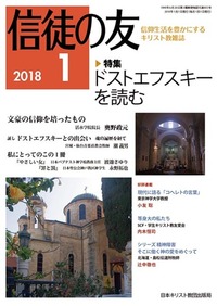 信徒の友 2018年1月号