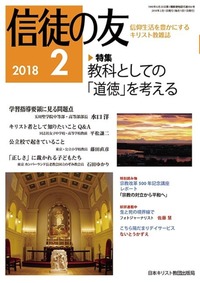 信徒の友 2018年2月号