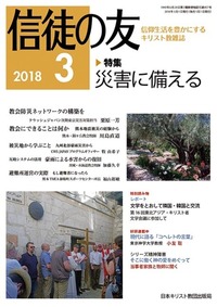 信徒の友 2018年3月号