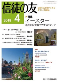 信徒の友 2018年4月号