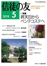 信徒の友 2018年5月号