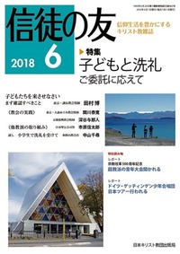 信徒の友 2018年6月号