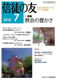 信徒の友 2018年7月号