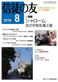 信徒の友 2018年8月号