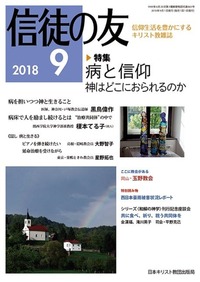 信徒の友 2018年9月号