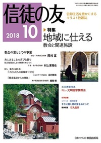信徒の友 2018年10月号