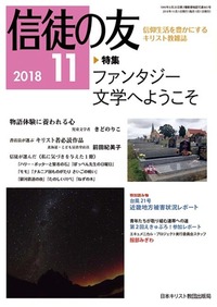 信徒の友 2018年11月号