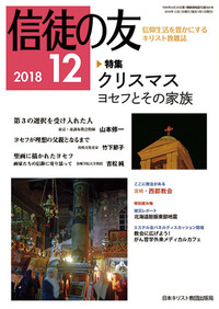 信徒の友 2018年12月号