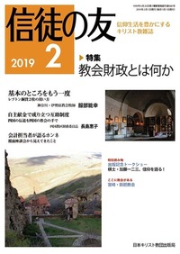 信徒の友 2019年2月号
