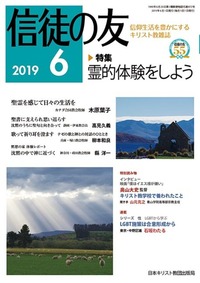 信徒の友 2019年6月号