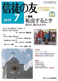 信徒の友 2019年7月号
