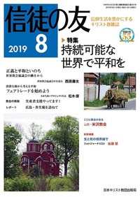 信徒の友 2019年8月号