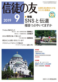 信徒の友 2019年9月号