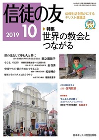 信徒の友 2019年10月号