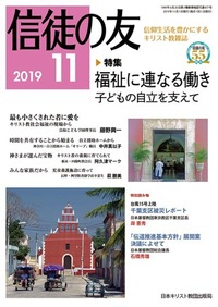 信徒の友 2019年11月号
