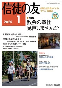 信徒の友 2020年1月号
