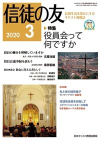 信徒の友 2020年3月号