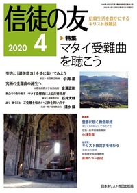 信徒の友 2020年4月号