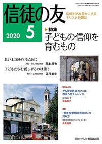 信徒の友 2020年5月号