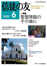 信徒の友 2020年6月号