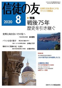 信徒の友 2020年8月号